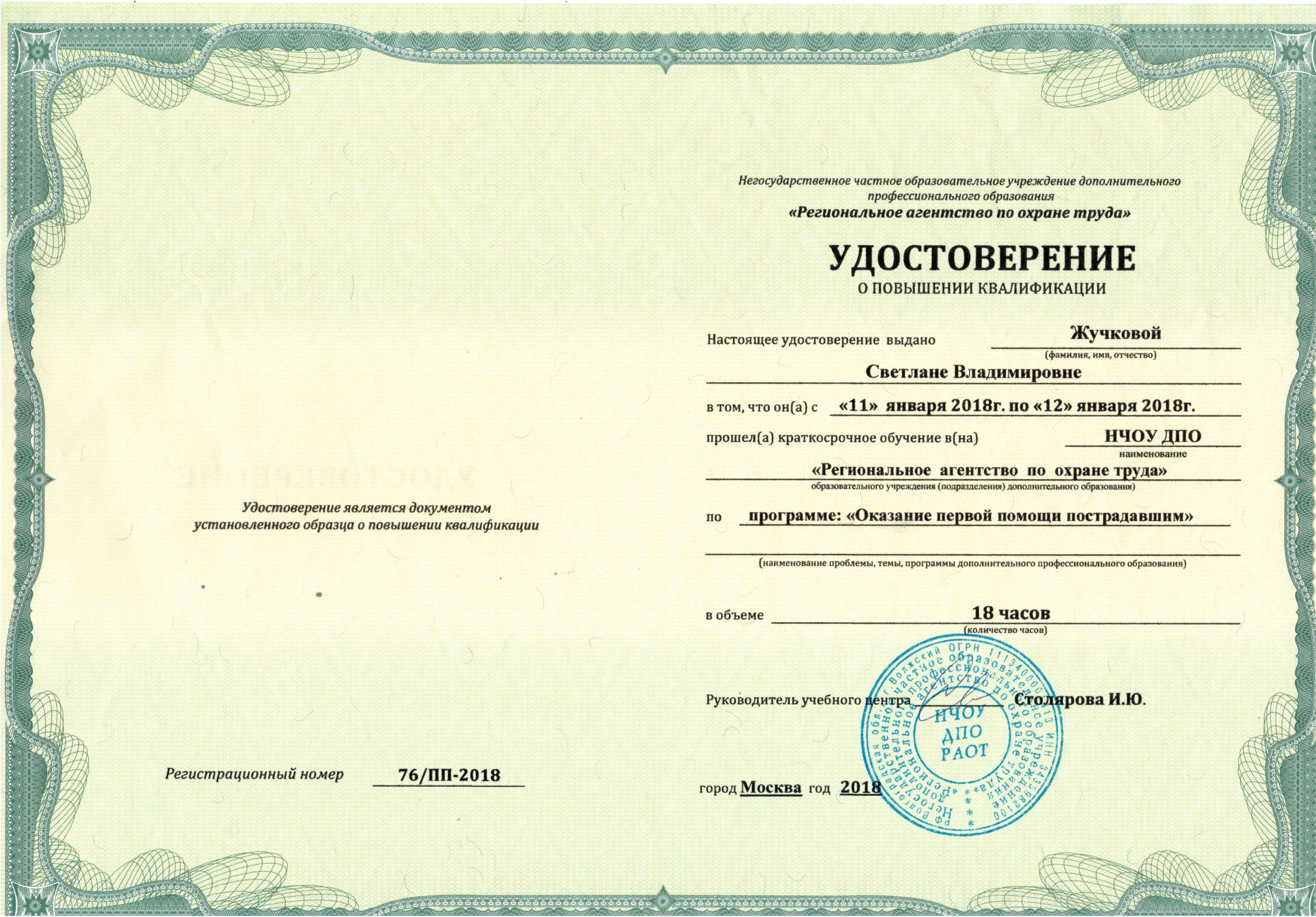 Жучкова Светлана Владимировна